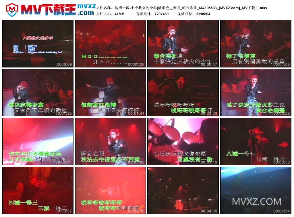 达明一派-十个救火的少年(演唱会)_粤语_流行歌曲_MA105533